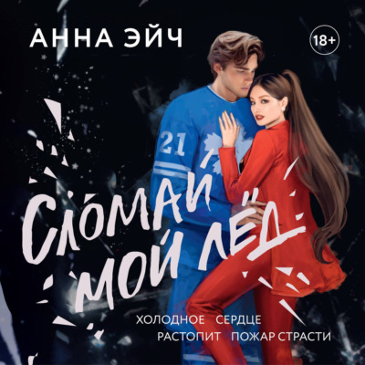 Сломай мой лед