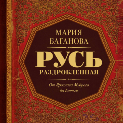 Русь Раздробленная. От Ярослава Мудрого до Батыя