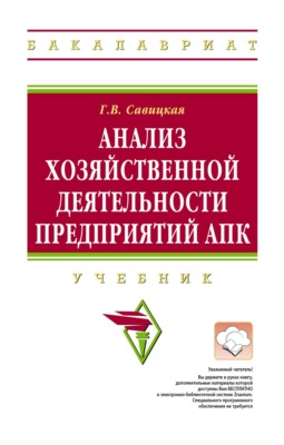 Анализ хозяйственной деятельности предприятий АПК