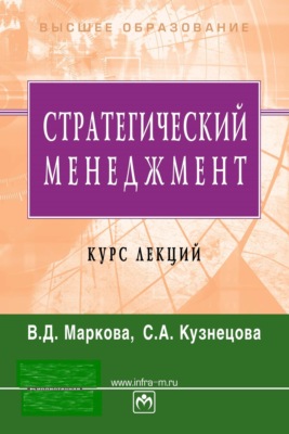 Стратегический менеджмент. Курс лекций