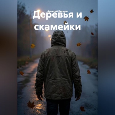 Деревья и скамейки