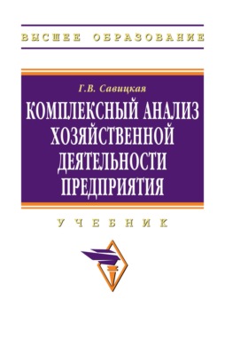 Комплексный анализ хозяйственной деятельности предприятия