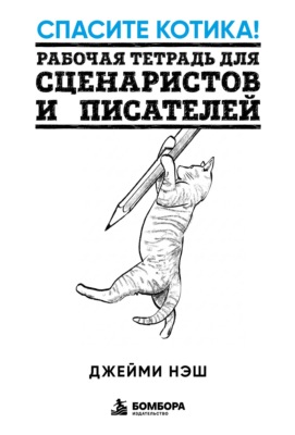 Спасите котика! Рабочая тетрадь для сценаристов и писателей