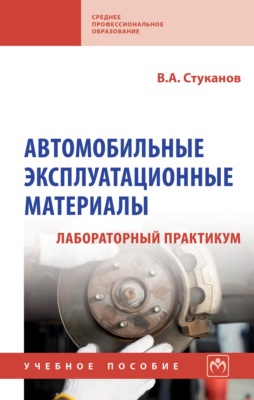 Автомобильные эксплуатационные материалы