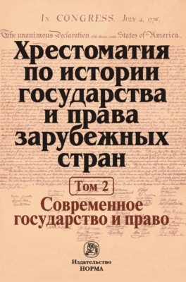Хрестоматия по истории государства и права зарубежных стран: В 2 тоиах Том 2: Современное государство и право