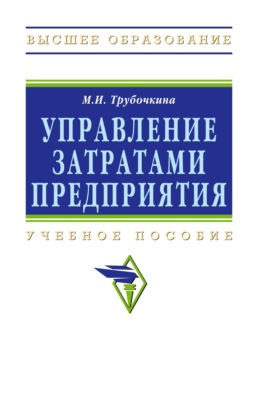 Управление затратами предприятия: Учебное пособие
