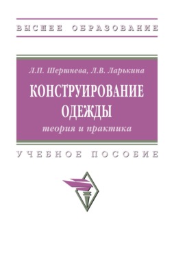 Конструирование одежды: теория и практика