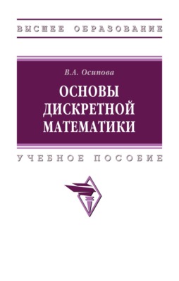 Основы дискретной математики