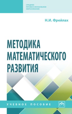 Методика математического развития