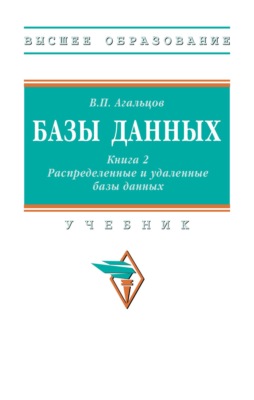 Базы данных: в 2 книгах.: Книга 2: Распределенные и удаленные базы данных