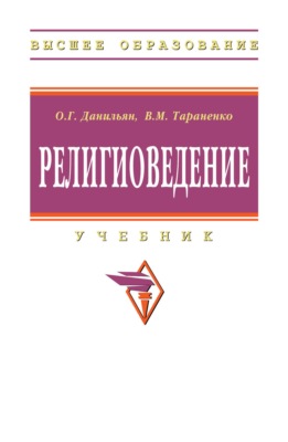 Религиоведение
