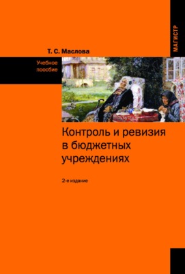 Контроль и ревизия в бюджетных учреждениях