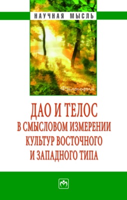 Дао и телос в смысловом измерении культур восточного и западного типа