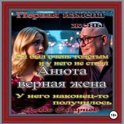 Анюта Верная жена. Психологическая драма. Алекс Смирнов. Аудиокнига