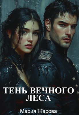 Тень Вечного леса