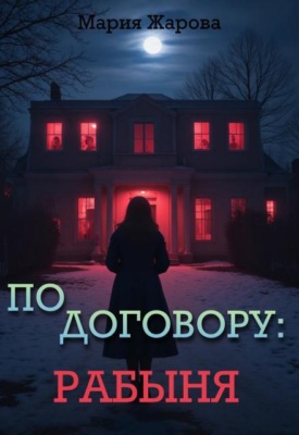 По договору: рабыня.