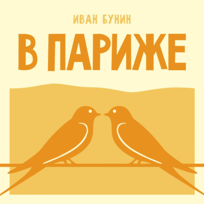 В Париже