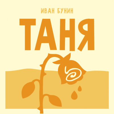 Таня
