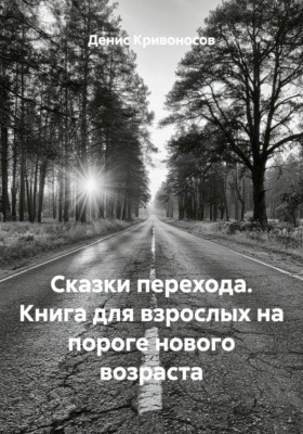 Сказки перехода. Книга для взрослых на пороге нового возраста