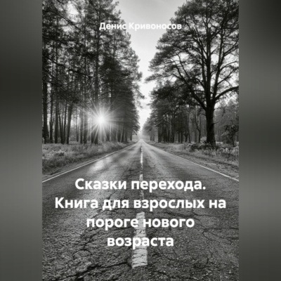 Сказки перехода. Книга для взрослых на пороге нового возраста