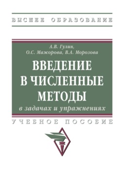 Введение в численные методы в задачах и упражнениях