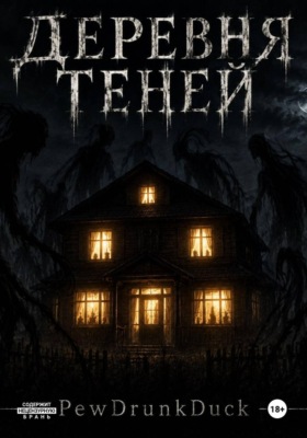Деревня теней