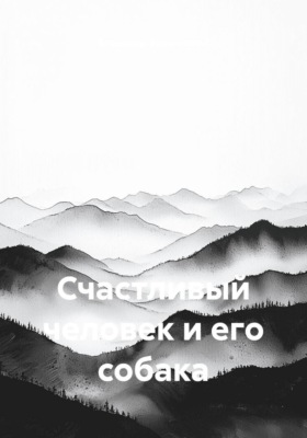 Счастливый человек и его собака