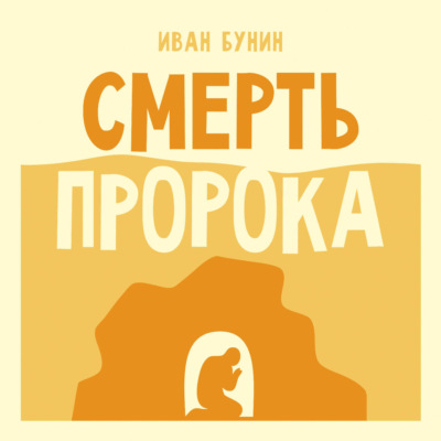 Смерть пророка