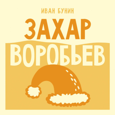 Захар Воробьев