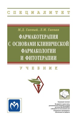 Фармакотерапия с основами клинической фармакологии и фитотерапии: Учебник