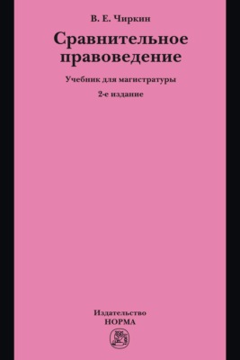 Сравнительное правоведение: Учебник для магистратуры