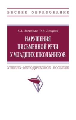 Нарушения письменной речи у младших школьников