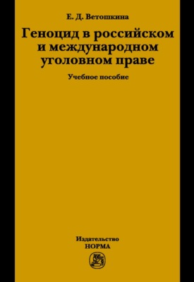 Геноцид в российском и международном уголовном праве