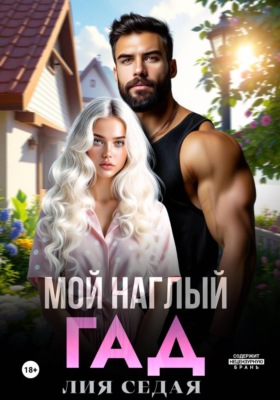 Мой наглый гад