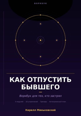 Как отпустить бывшего. Практический воркбук для тех, кто застрял. 18 упражнений, трекеры и антикризисный план для тех, кто не может перестать думать о нём