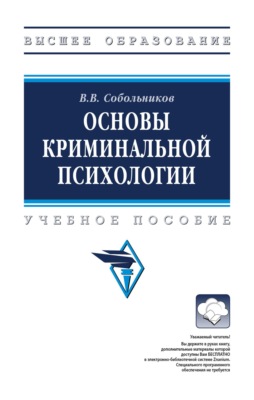 Основы криминальной психологии