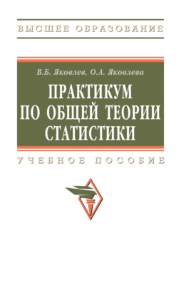 Практикум по общей теории статистики