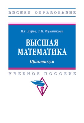 Высшая математика. Практикум