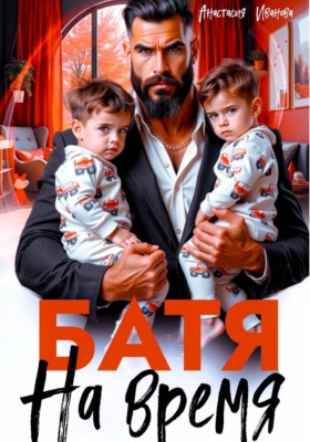 Батя на время