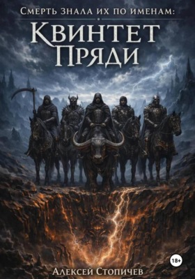 Квинтет Пряди. Книга 1