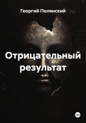 Отрицательный результат