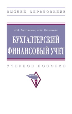 Бухгалтерский финансовый учет