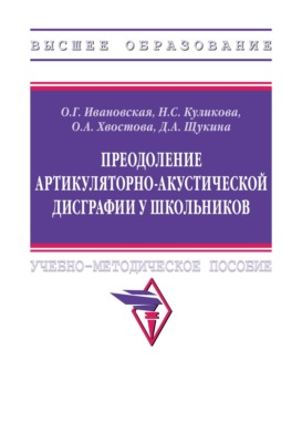 Преодоление артикуляторно-акустической дисграфии у школьников