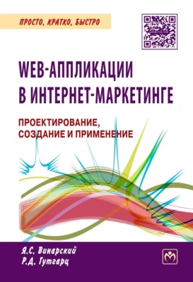 Web-аппликации в Интернет-маркетинге: проектирование, создание и применение