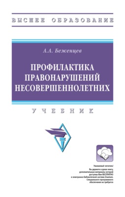 Профилактика правонарушений несовершеннолетних