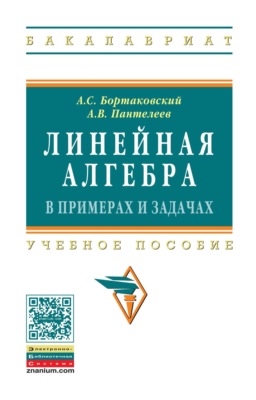 Линейная алгебра в примерах и задачах