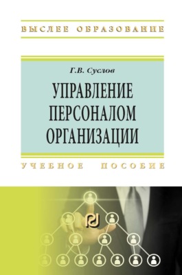 Управление персоналом организации