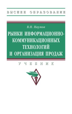 Рынки информационно-коммуникационных технологий и организация продаж