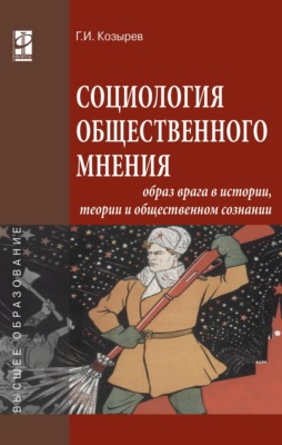 Социология общественного мнения: образ врага в истории, теории и общественном сознании