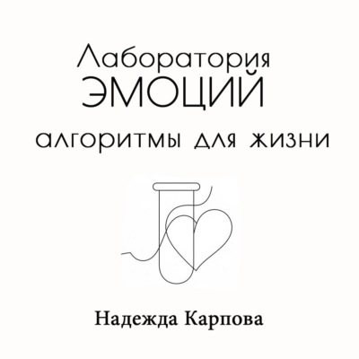 Лаборатория эмоций: алгоритмы для жизни